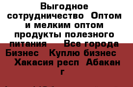 Выгодное сотрудничество! Оптом и мелким оптом продукты полезного питания.  - Все города Бизнес » Куплю бизнес   . Хакасия респ.,Абакан г.